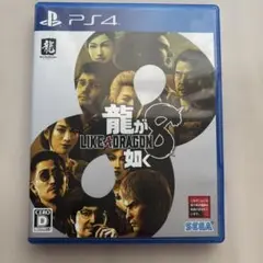 龍が如く8 PS4
