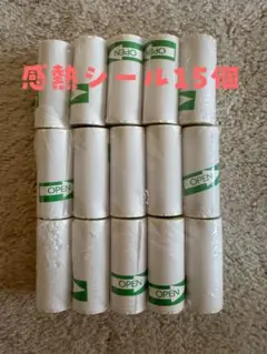 感熱シール 15個セット