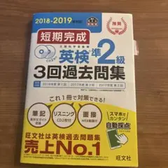 短期完成 英検準2級3回過去問集 2018-2019年対応