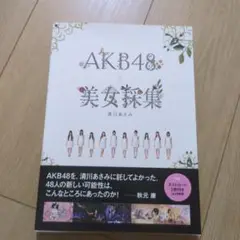 AKB48×美女採集