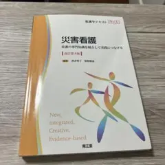 災害看護 - 改訂第4版 看護学テキストnice