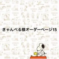 きゃんべる様オーダーページ15