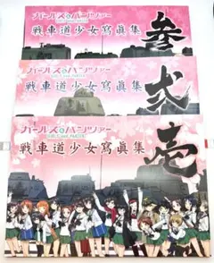 ガールズ&パンツァー　戦車道少女寫眞集　壱〜八　セット＋おまけ ガールズ＆パンツァー 戦車道少女寫眞集 八 【2023年11月下旬