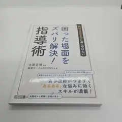 ２冊セット　新任３年目まで、3年目から、困った場面をズバリ解決!指導術