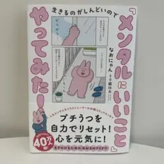 生きるのがしんどいので 「メンタルにいいこと」やってみた！
