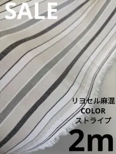 生地・リヨセル麻混COLORストライプ〈2m〉