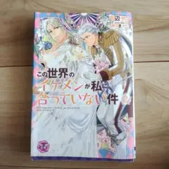 「この世界のイケメンが私に合っていない件 2」川辺ヤマ