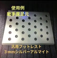 ３mmアルミ製 フットレスト 汎用 ステップ 290×208長方形タイプ