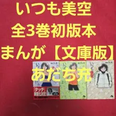 いつも美空　全3巻初版本　まんが【文庫版】あだち充　除菌済　文庫
