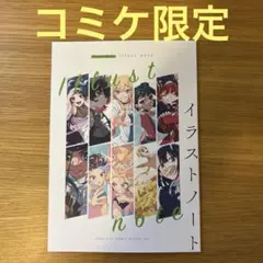コミックマーケット コミケ C106 ぎゅーひー イラストノート　新刊