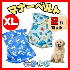 マナーベルト XL 犬 介護 生理 2枚 おむつ おもらし防止 おしっこ対策