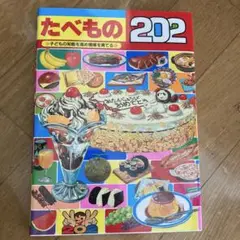 たべもの202