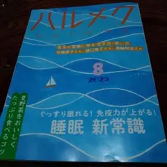 ハルメク 2025年8月号
