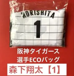 阪神タイガース　森下翔太【1】 選手ECOバッグ