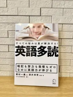 英語多読 すべての悩みは量が解決する!