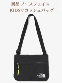 新品 ノースフェイス KIDSサコッシュバッグ 海外限定 男女兼用