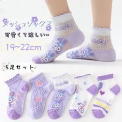 ✰新品✰キッズ メッシュソックス 5足セット ステラ·ルー 19~22cm