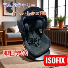 【美品】マムズキャリー ターンレジェFIX ISOFIX対応