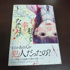 汚れた私でも幸せになれますか? 3