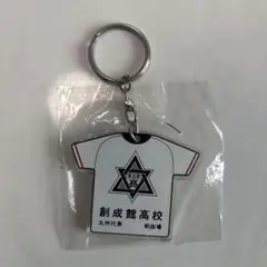 創成館高校 Tシャツ型キーホルダー
