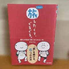 お値下げ！　k.m.p.の、旅したくてぐるぐる。