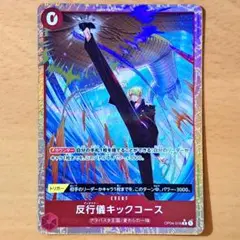 反行儀キックコース　アンチマナーキックコース　R　パラレルレア　①