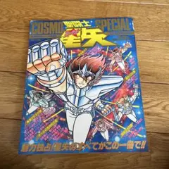 2025年最新】聖闘士星矢コスモスペシャルの人気アイテム - メルカリ