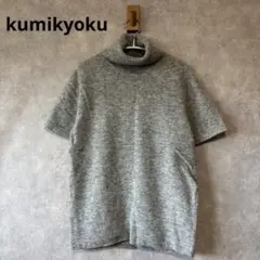 kumikyoku組曲半袖ニットタートルネックグレー2サイズ