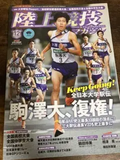 陸上競技マガジン 2020年12月号