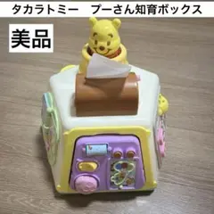 【美品・短期使用】３ＷＡＹへんしん知育ボックスくまのプーさん　タカラトミー