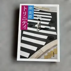 トリニティ