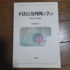 不法行為判例に学ぶ 社会と法の接点