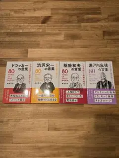 80の言葉シリーズ 80 words 4冊セット