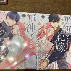 軍神と偽りの花嫁 1.2