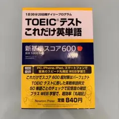 TOEICテストこれだけ英単語 : 新基準スコア600