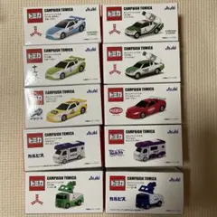アサヒ×トミカ　キャンペーントミカ　10種類セット