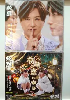 純烈 最新 CD 二人だけの秘密 奇跡の恋の物語 未開封 2枚 酒井 グッズ