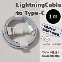 【1 メートル】ライトニングケーブルtoタイプC アップル iPhoneケーブル