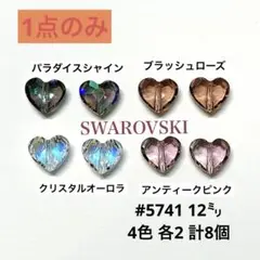スワロフスキー　#5741 12㍉　mix ハート型