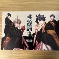 桃源暗鬼　ポストカード　特典　アニメイト