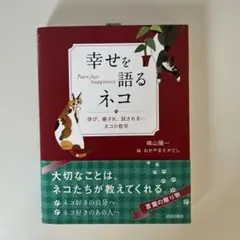 幸せを語るネコ