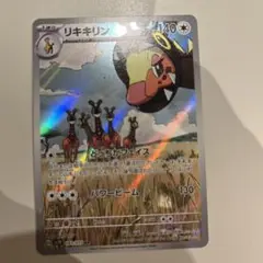 リキキリンarポケモンカード クレイバースト