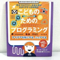 こどものためのプログラミング パソコン 矢倉大夢 プログラマー 保育社