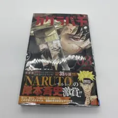 カグラバチ 3 特典なし 未読品 初版