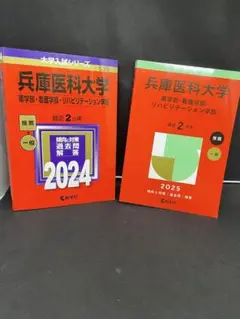 新品未使用　兵庫医科大学　赤本2冊セット　2025最新　傾向対策　推薦　一般入試
