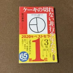 ケーキの切れない非行少年たち【宮口幸治 】★おまとめ1冊ごとに100円引き