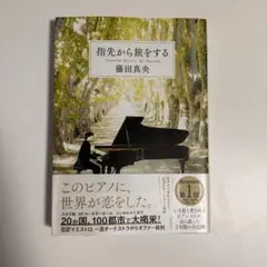 指先から旅をする