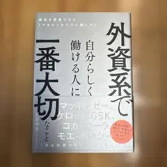 外資系で自分らしく働ける人に一番大切なこと 成長を実感できる「アカウンタブルに…
