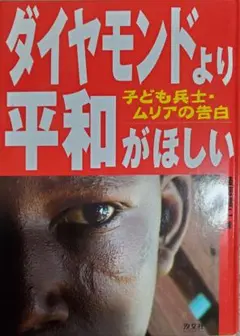 ダイヤモンドより平和がほしい