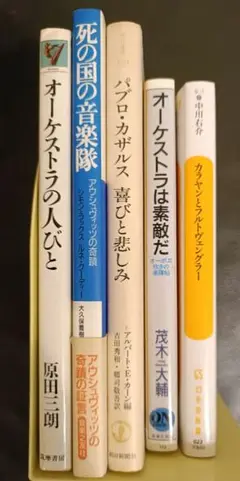 音楽関係書籍 その③「オーケストラの人々」他 1冊390〜690 円